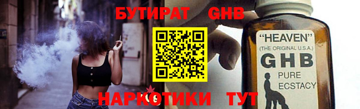 БУТИРАТ жидкий экстази Кисловодск