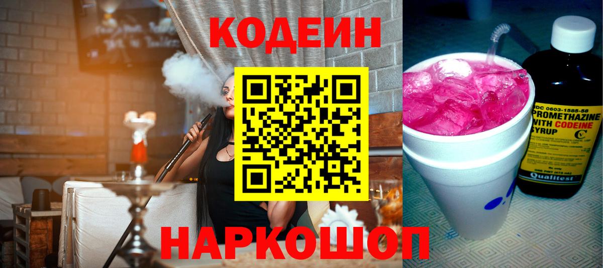 Codein напиток Lean (лин) Кисловодск